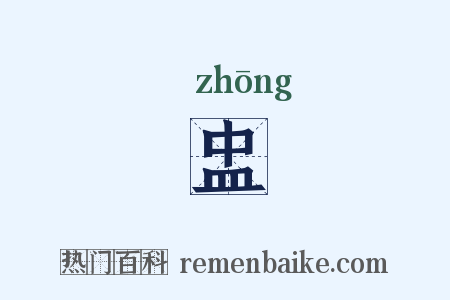 盅是什么意思的图片